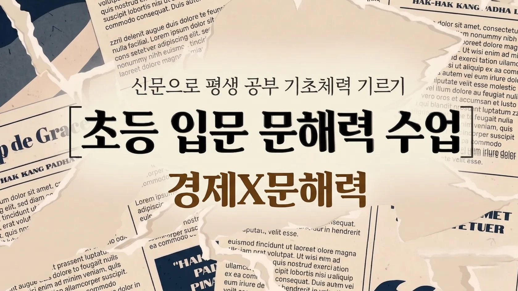 [원데이] 어린이 경제 X 문해력 입문: 공부 기초체력 기르기