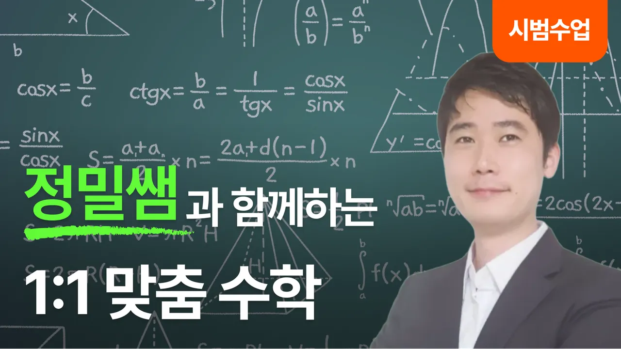 (시범 수업) [정]밀하게 [수]학의 [기]초 쌓기 1:1 맞춤형 수학 시범 과외