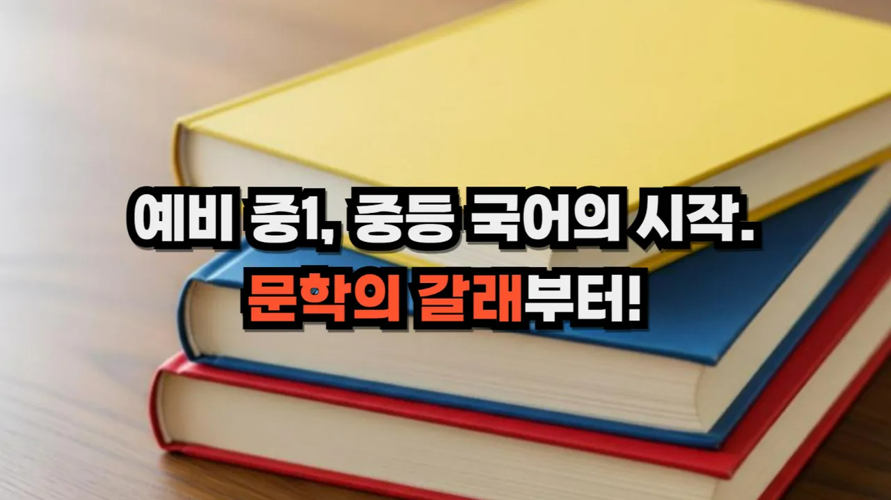 예비 중1, 중등문학 갈래 미리보기! 교과예문, 문제풀이까지