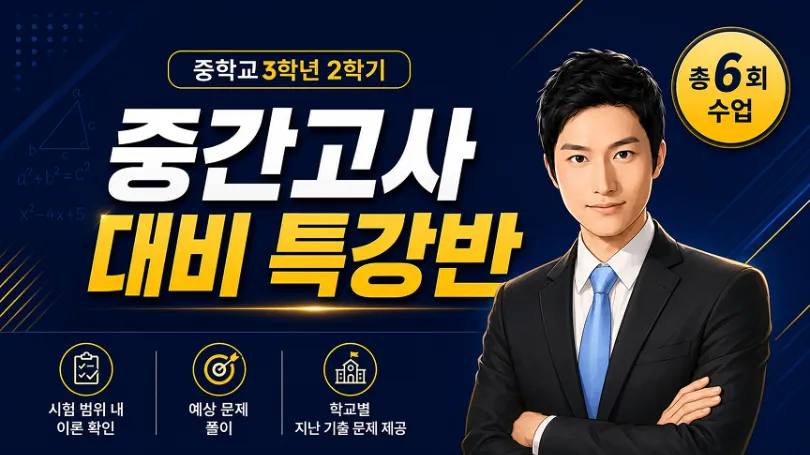 [2학기 중간 고사 대비] 중등 3학년 2학기 중간고사 대비(총 6회): 학교별 기출문제 제공!
