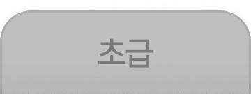 _OFF_초급.png