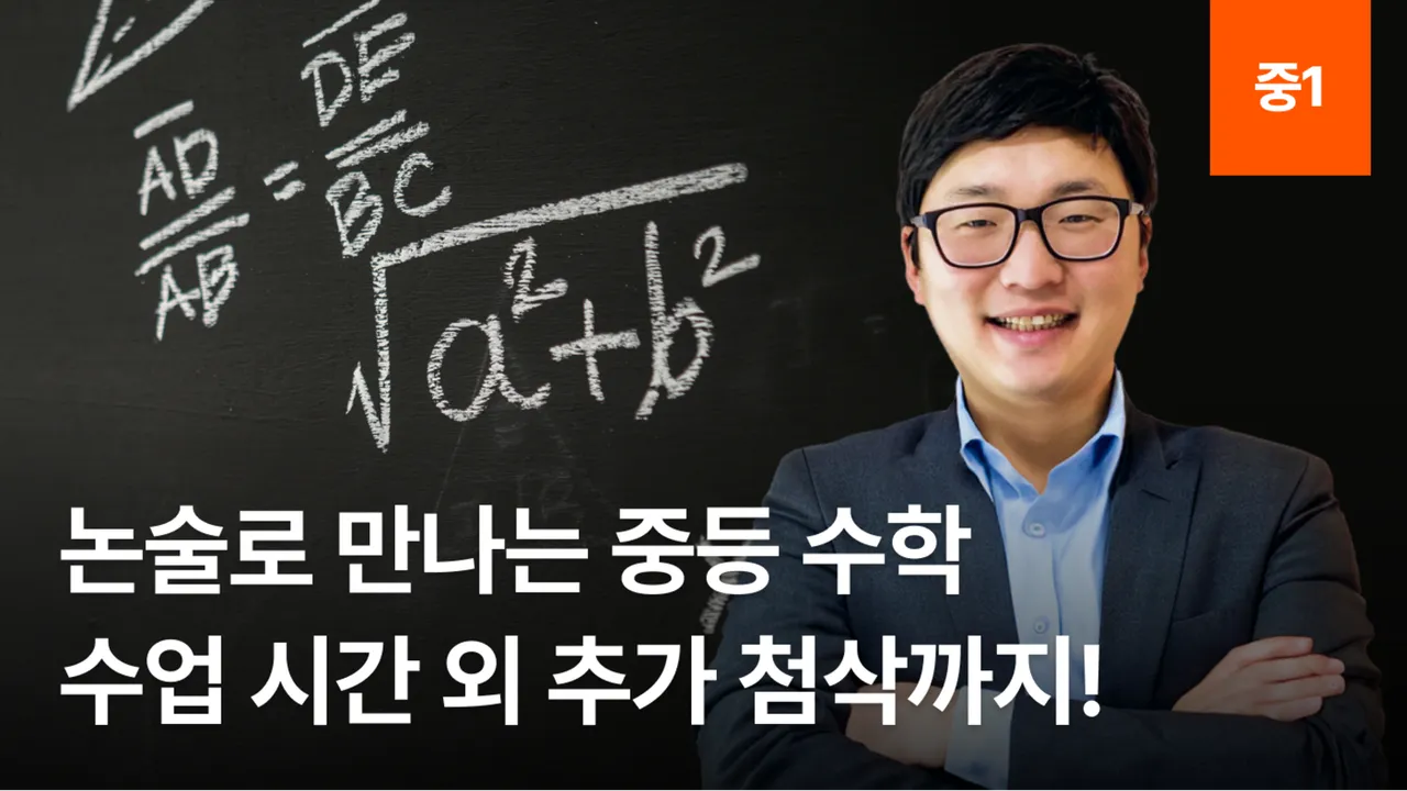 중등수학 과정 논술 - 수리 논술 : 수업 시간과 별개로 첨삭까지!
