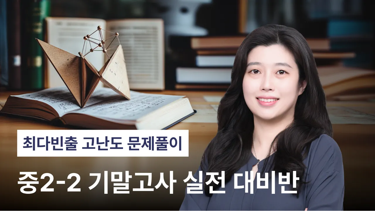 [기말특강] 리즈쌤의 중2-2 기말고사 실전 대비반 - 도형의 닮음