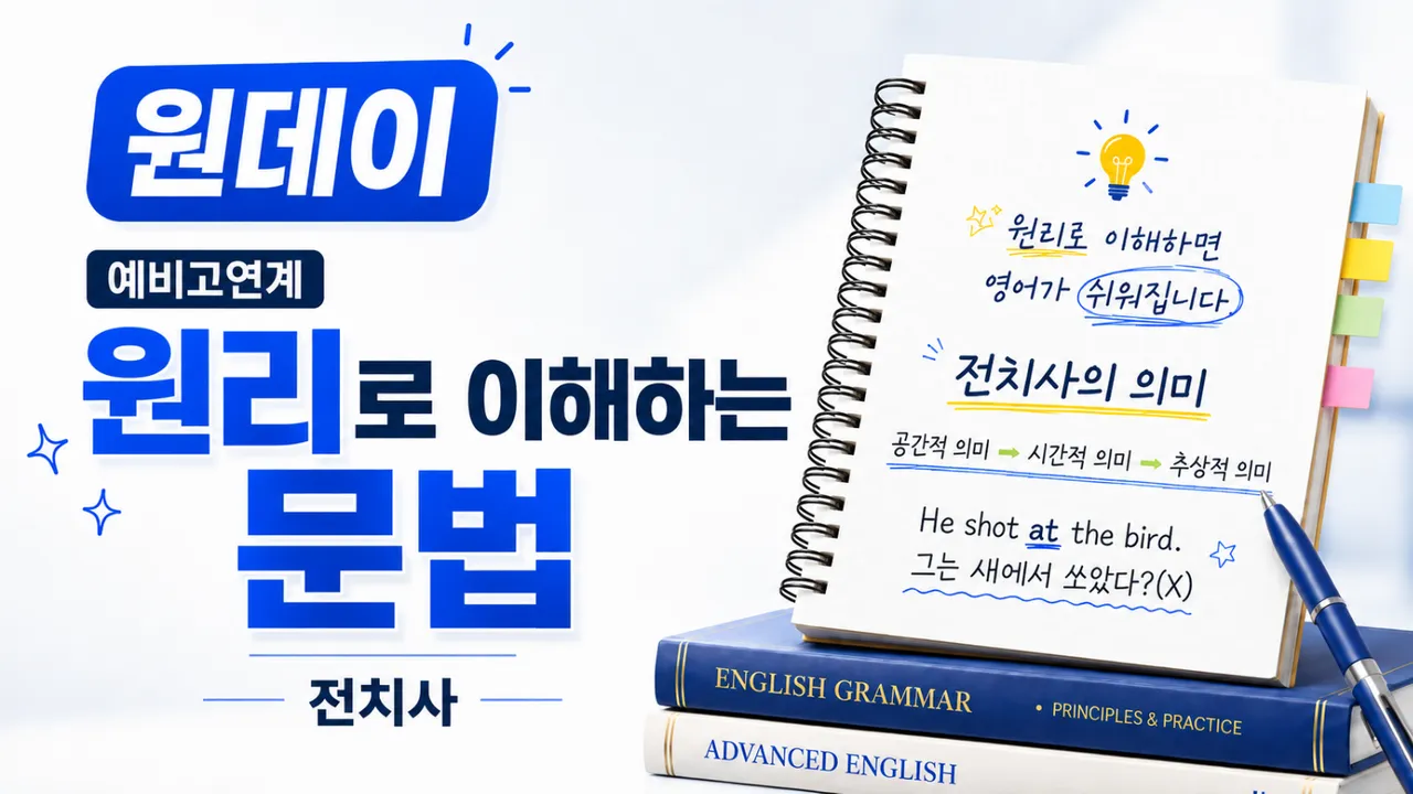 [원데이] 영문법, 외우지 말고 이해해요! (전치사)