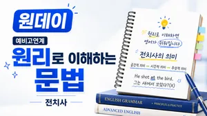 [원데이] 영문법, 외우지 말고 이해해요! (전치사)