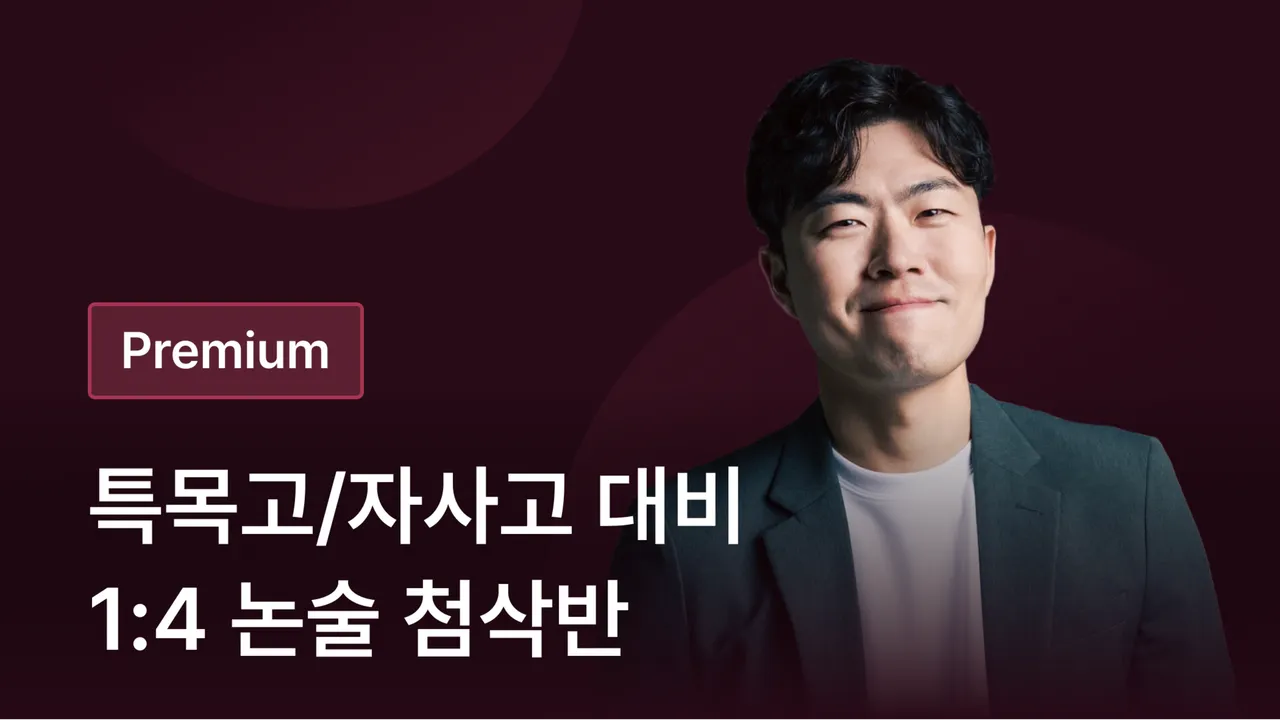 [프리미엄 전용] 1:4 특목 자사고 준비를 위한 논술 첨삭반