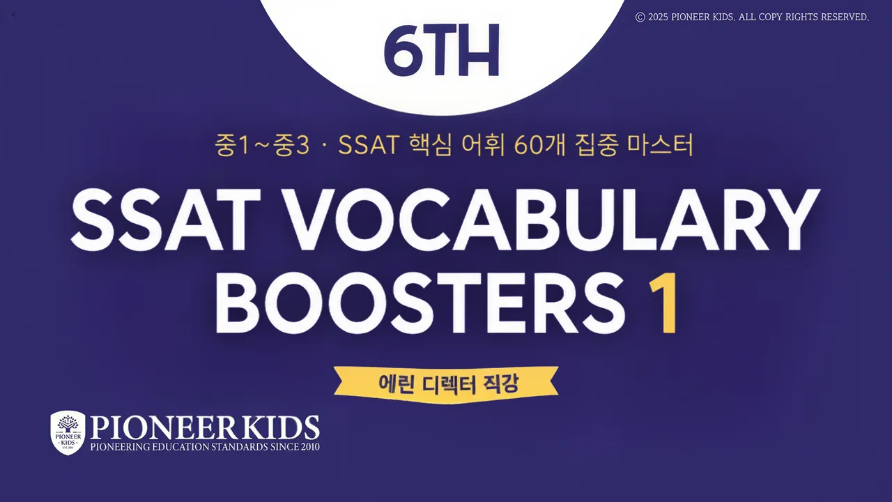 [여름방학 특강] SSAT Vocabulary Boosters 1 : 미국 중등 핵심 어휘 60개 완성 (PK 에린쌤 직강)