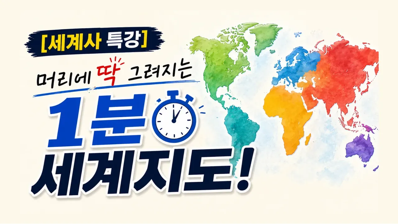 [세계사 특강] 머리에 딱 그려지는 1분 세계지도!