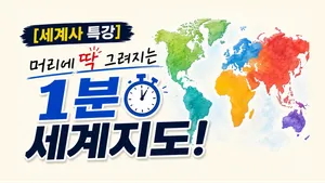 [세계사 특강] 머리에 딱 그려지는 1분 세계지도!