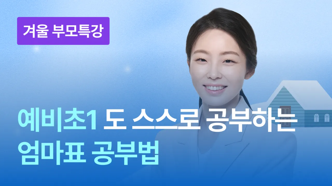 [부모특강] 19년차 교사의 노하우! 아이 스스로 공부하는 엄마표 공부법