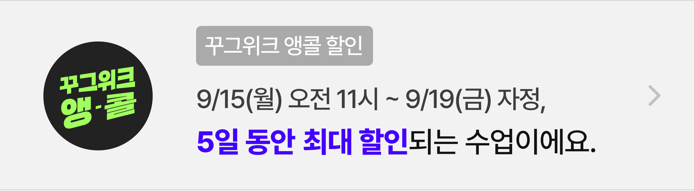 상세페이지 띠베너_꾸그위크 상시할인.png