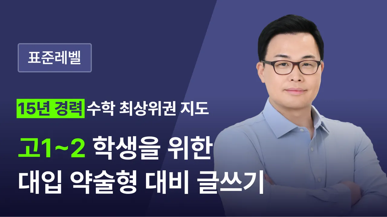 [표준레벨] 고1, 2 대상 '대입 약술형' 대비 수학 글쓰기 : 정확+간결한 글쓰기 연습 : 고등과정 수1, 수2 대상