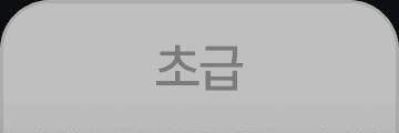 OFF_초급-3.png