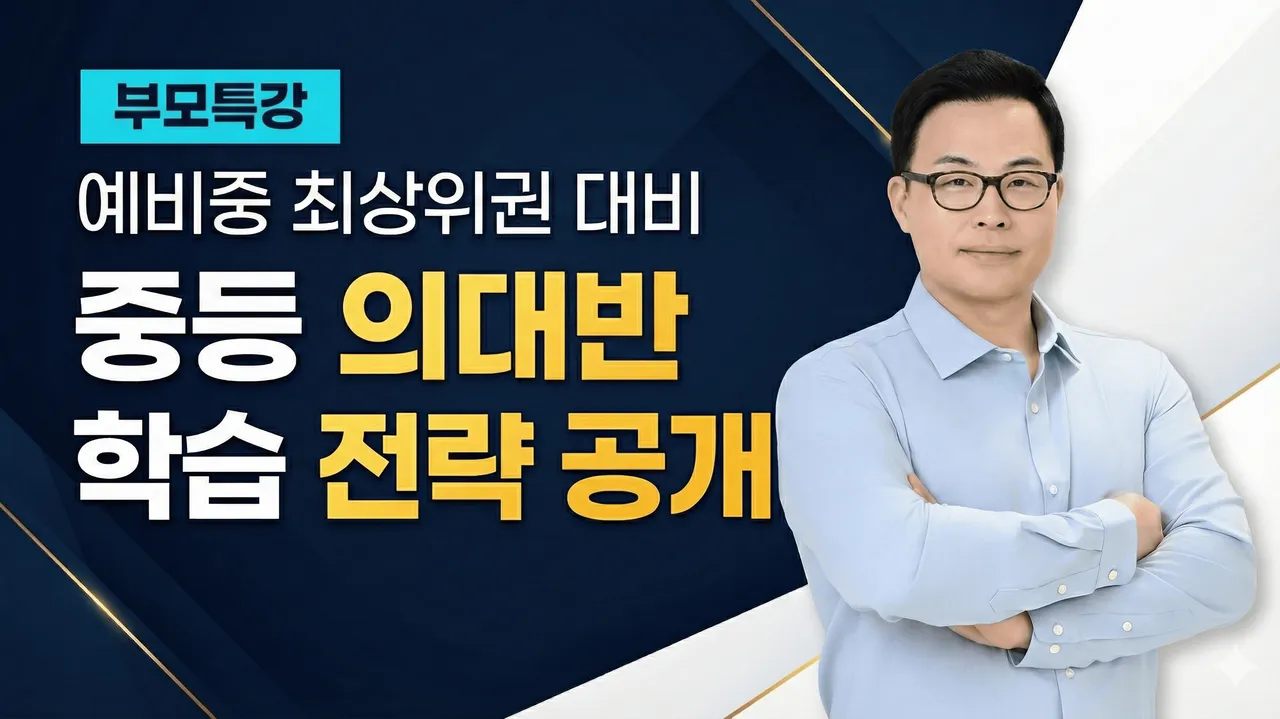 [12월 부모특강] 올 겨울, 수학 상위권을 갈라놓는 ‘중등 의대반’ 학습 전략 특강
