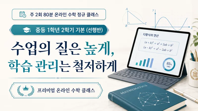 [정규 수업-기본] 주2회로 꽉 잡는 중등 1학년 2학기 선행반(1분기)-thumbnail
