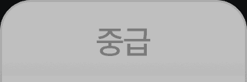 OFF_중급-4.png