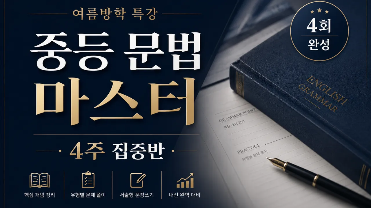 [여름방학 특강] 무조건 알아야 할 중등 문법 마스터반 (4회 완성)