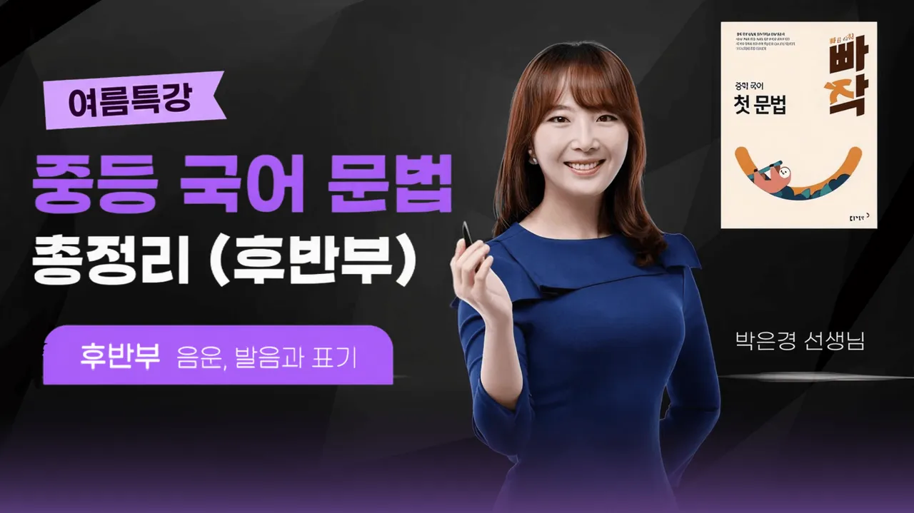 [여름방학 특강] 중등 국어 문법 총정리 (후반부: 음운, 발음과 표기 편)