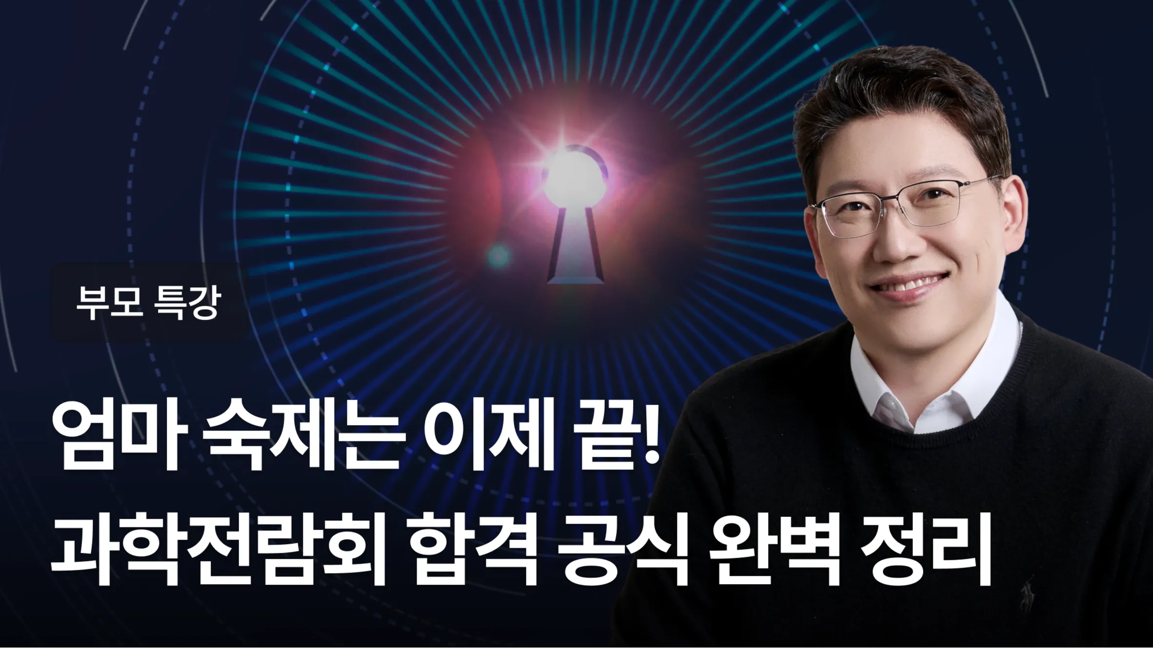 [학부모 특강] 엄마 숙제는 이제 끝! 아이 스스로 시작하는 과학전람회 합격 공식