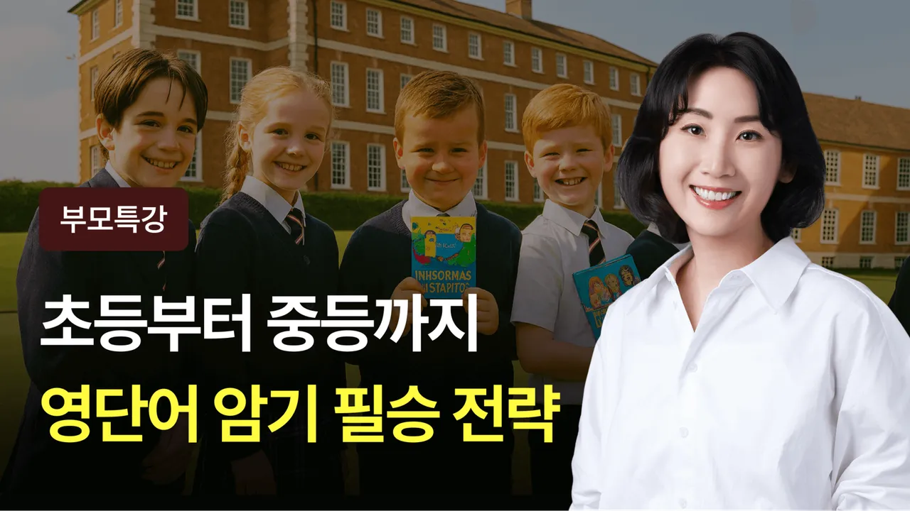 [부모특강] 암기없이 단어시험 만점 받는 비결! 영국 초등학교는 영단어 학습 이렇게 시킵니다