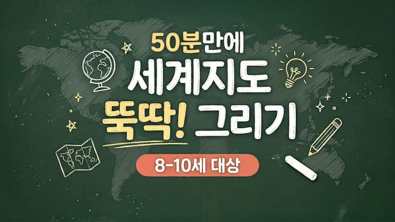 [9세-10세] 세계지도 뚝딱 그리기