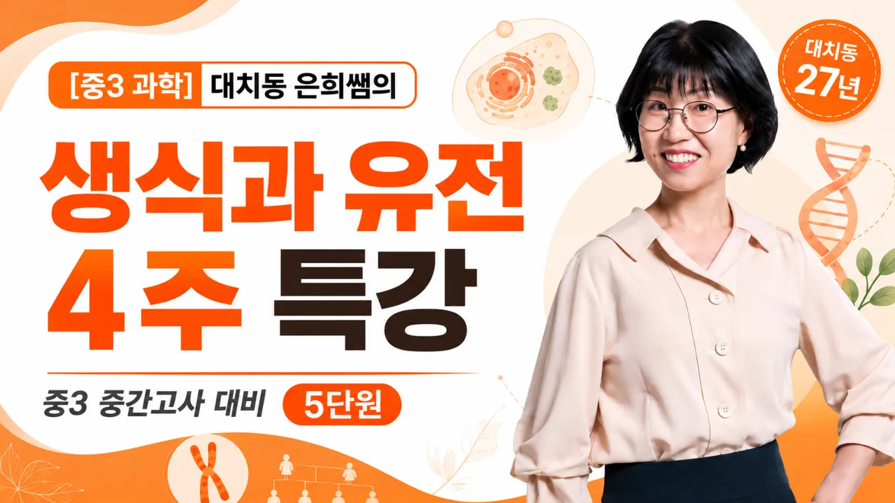 [중간고사대비]중3-2 과학, 오투로 뚫는 5단원 생식과 유전