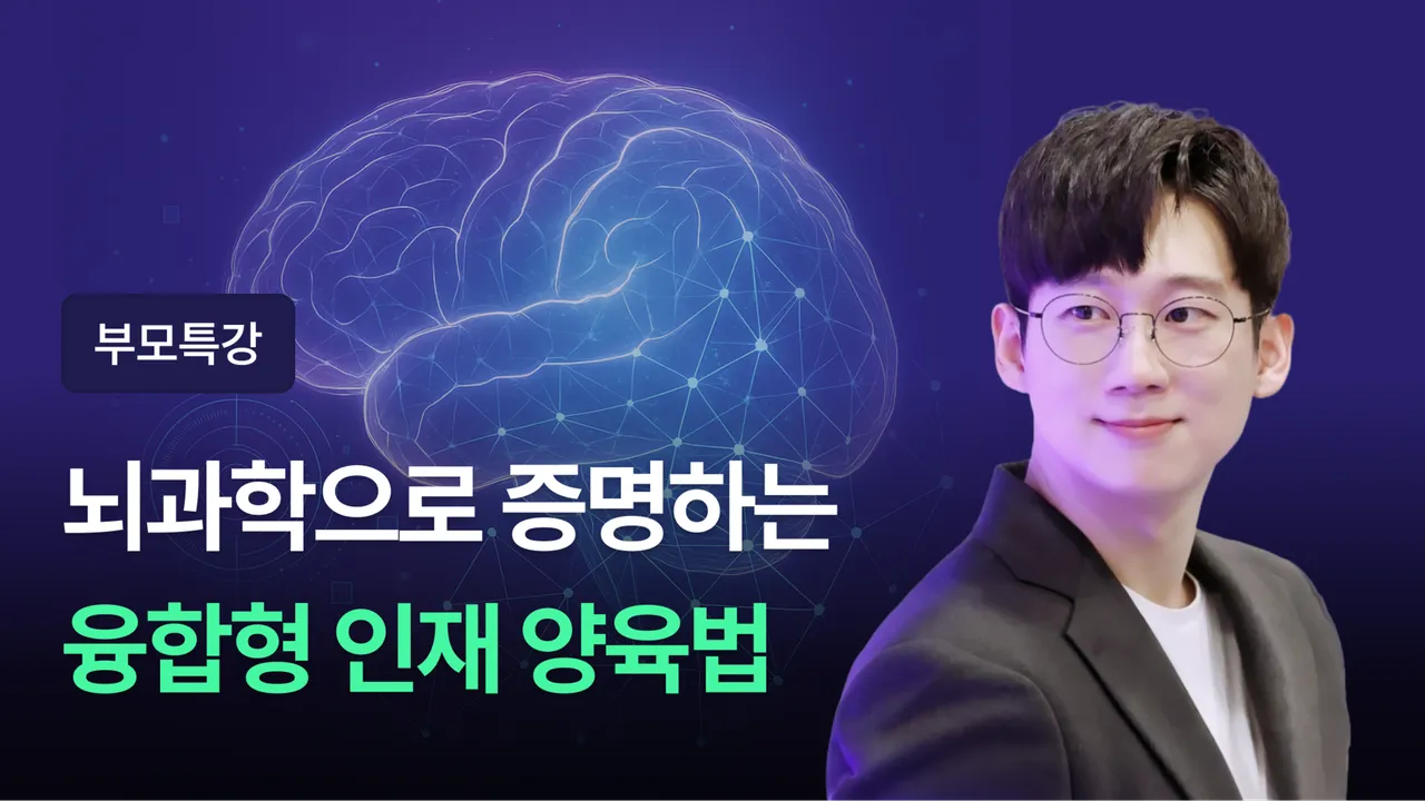 [부모특강] AI 가 대체할 수 없는 인재로 키우는 법