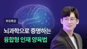[부모특강] AI 가 대체할 수 없는 인재로 키우는 법