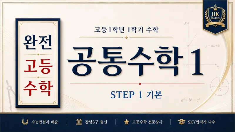 (고등선행) [완전 고등수학] 공통수학 1 개념 Step1 : 수능 만점자 배출, 강남3구 출신 강사 : 깊은 개념, 문제해결법 수업-thumbnail