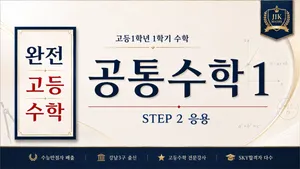 (고등선행) [완전 고등수학] 공통수학 1 문제풀이(응용) Step2 :  수능 만점자 배출, 강남3구 출신 강사
