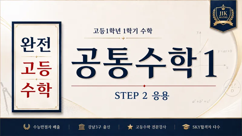 (고등선행) [완전 고등수학] 공통수학 1 문제풀이(응용) Step2 :  수능 만점자 배출, 강남3구 출신 강사-thumbnail