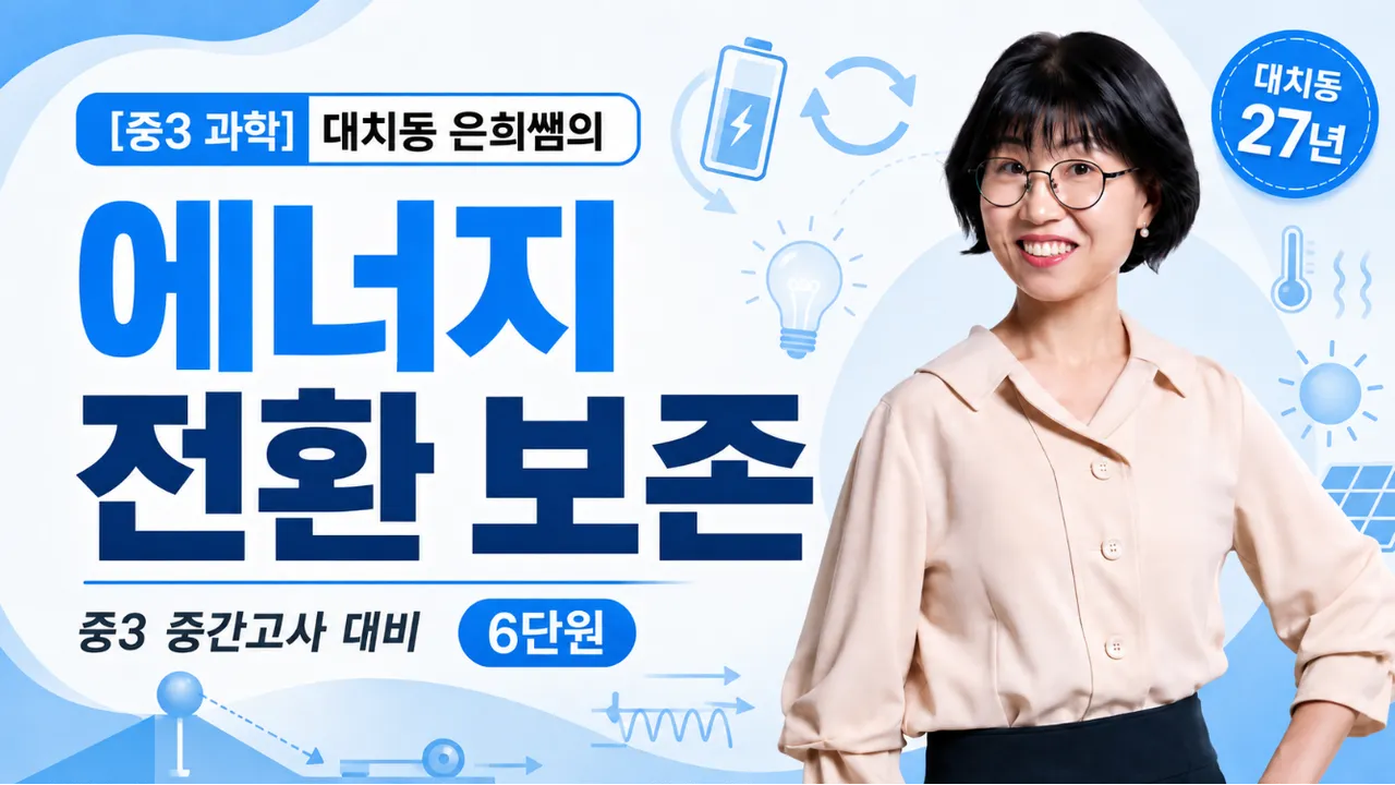 [중간고사대비] 중3-2 과학, 오투로 뚫는 6단원 에너지 전환과 보존