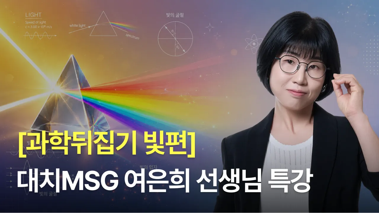 과학뒤집기 빛편:"여은희의 원데이 특강"