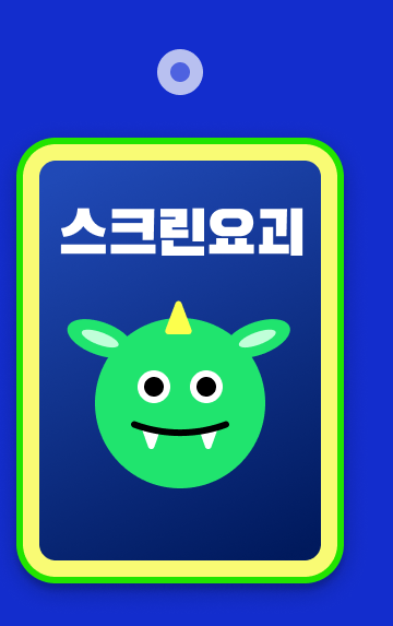 11_스크린요괴.png