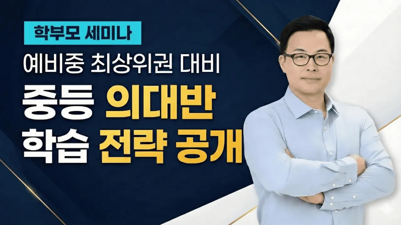 [12월 학부모 세미나] 올 겨울, 수학 상위권을 갈라놓는 ‘중등 의대반’ 학습 전략 특강