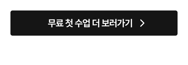 13.수업 더 보러가기 버튼.png