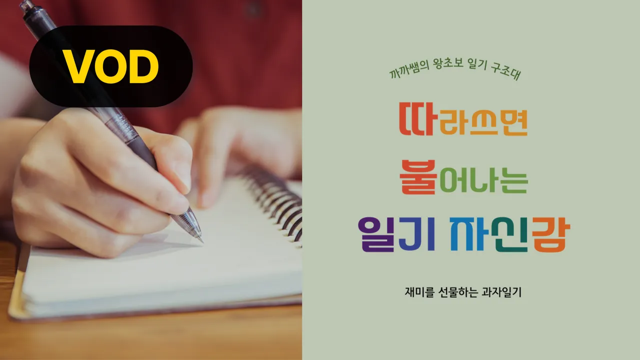 [VOD] 왕초보 일기 구조대! 따라쓰면 불어나는 일기 자신감