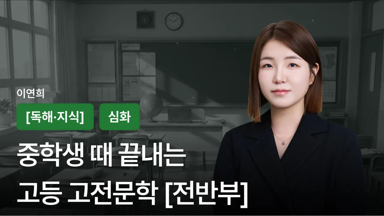 중학생 때 끝내는 고등 고전문학 [전반전]