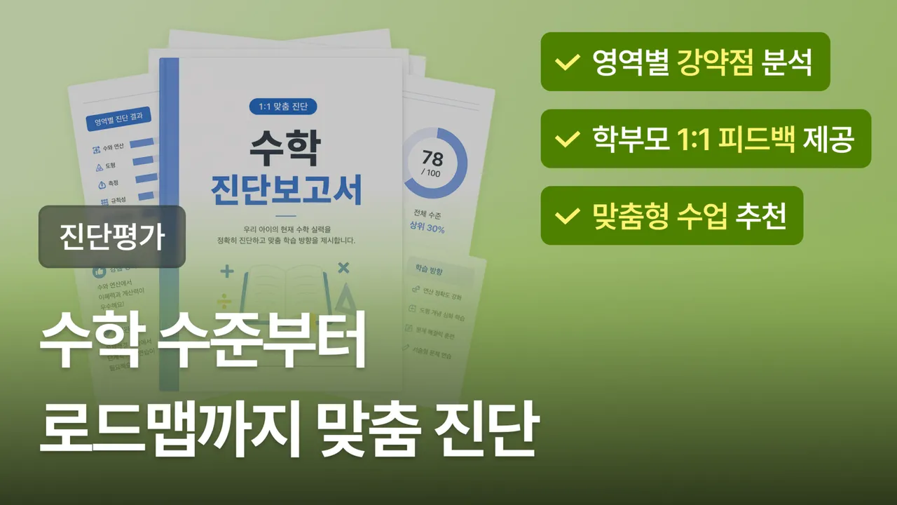 [진단평가] 수학 현재 수준 진단부터, 맞춤형 로드맵 추천까지