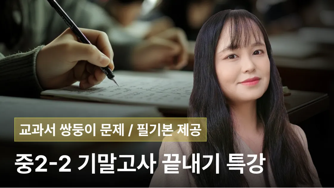 [중2수학] 중학교 2학년 2학기 기말고사! 수학은 문제 없다! 중 2-2 기말고사 특강