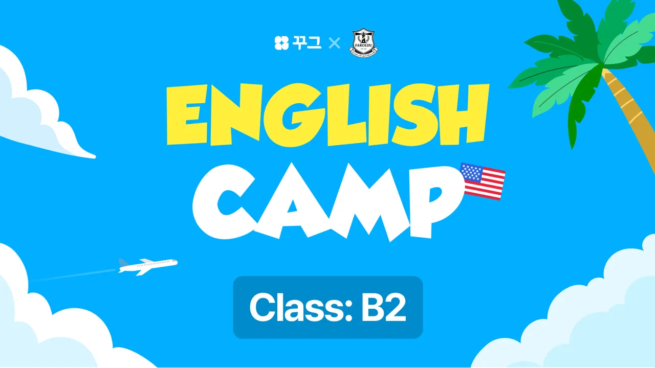 [꾸그XFAROEDU English Camp] 여름방학 2주 단기 온라인 캠프: Class B2(100% 영어)