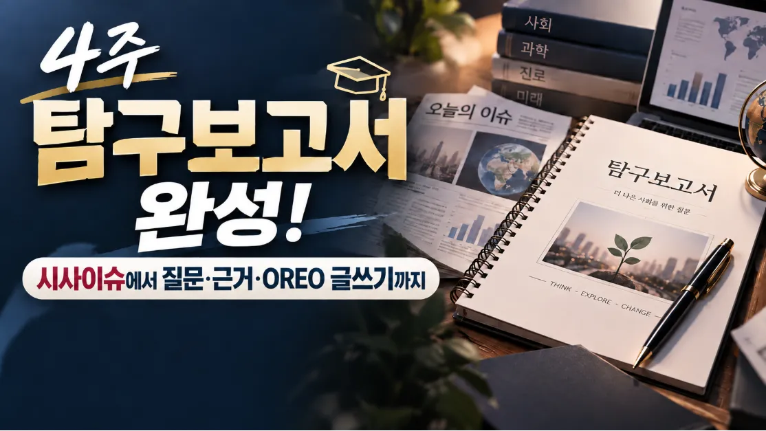 4주 탐구보고서 완성! 시사이슈에서 질문·근거·OREO 글쓰기까지