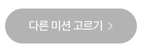 18_다시 고르기.png