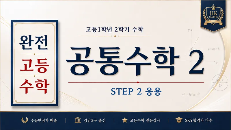 (고등선행) [완전 고등수학] 공통수학 2 문제풀이(응용) Step2 : 수능 만점자 배출, 강남3구 출신 강사-thumbnail