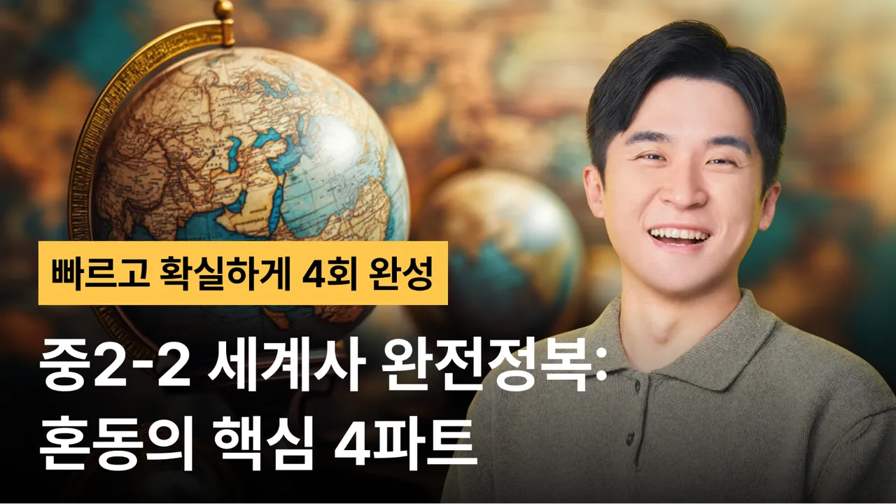 [기말고사대비] 중등 2-2 세계사 완전정복: 혼동의 핵심 4파트(Ⅴ. 세계대전과 사회변동 ~ Ⅵ. 현대 세계의 전개와 과제)