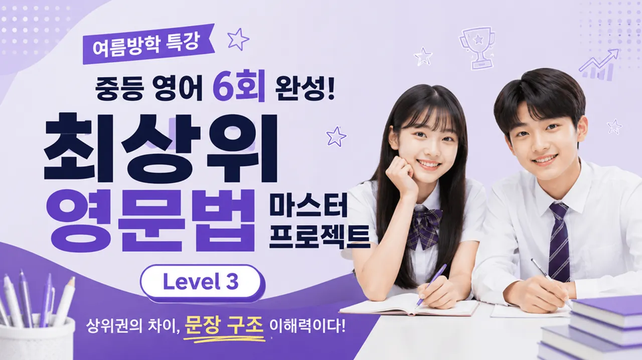 [여름방학 특강] 중등 영어 6회 완성! 최상위 영문법 마스터 프로젝트 [Level 3]
