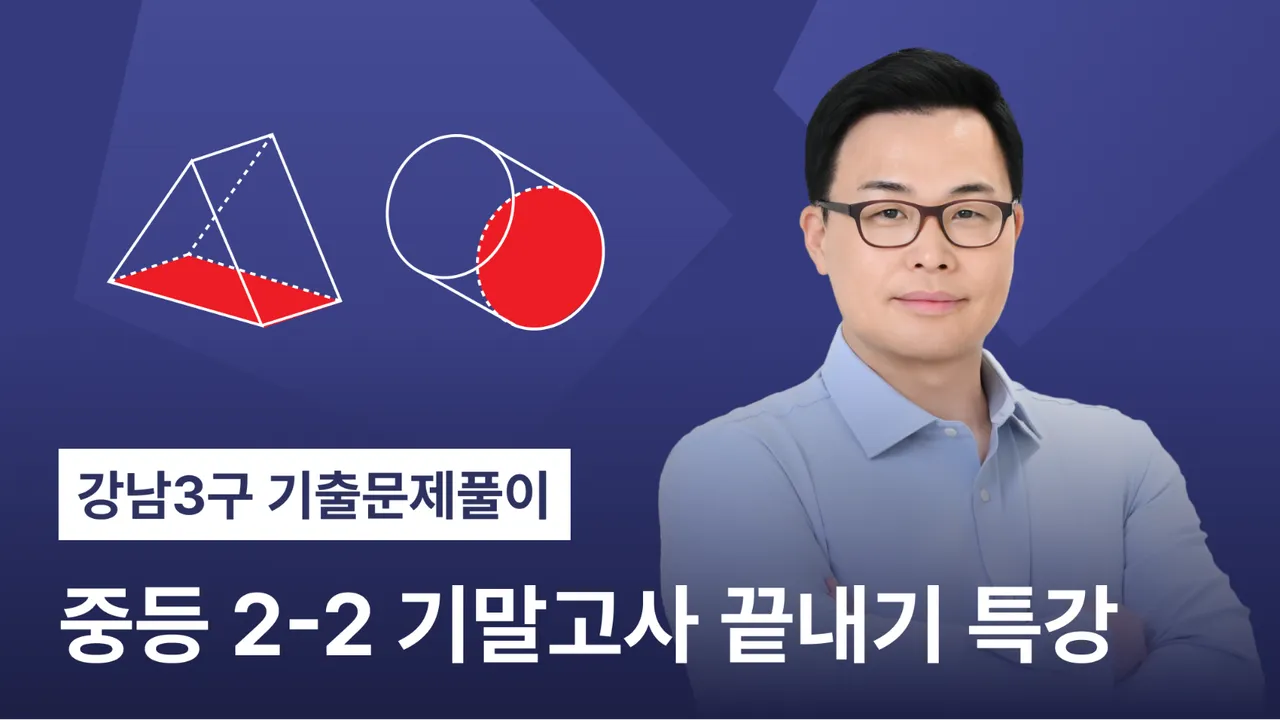 [내신대비반 3주 완성] 중2-2 기말고사 대비: 최다빈출·최다오답 문항, 강남3구 기출문제 및 타임 어택(도형의 닮음~확률)