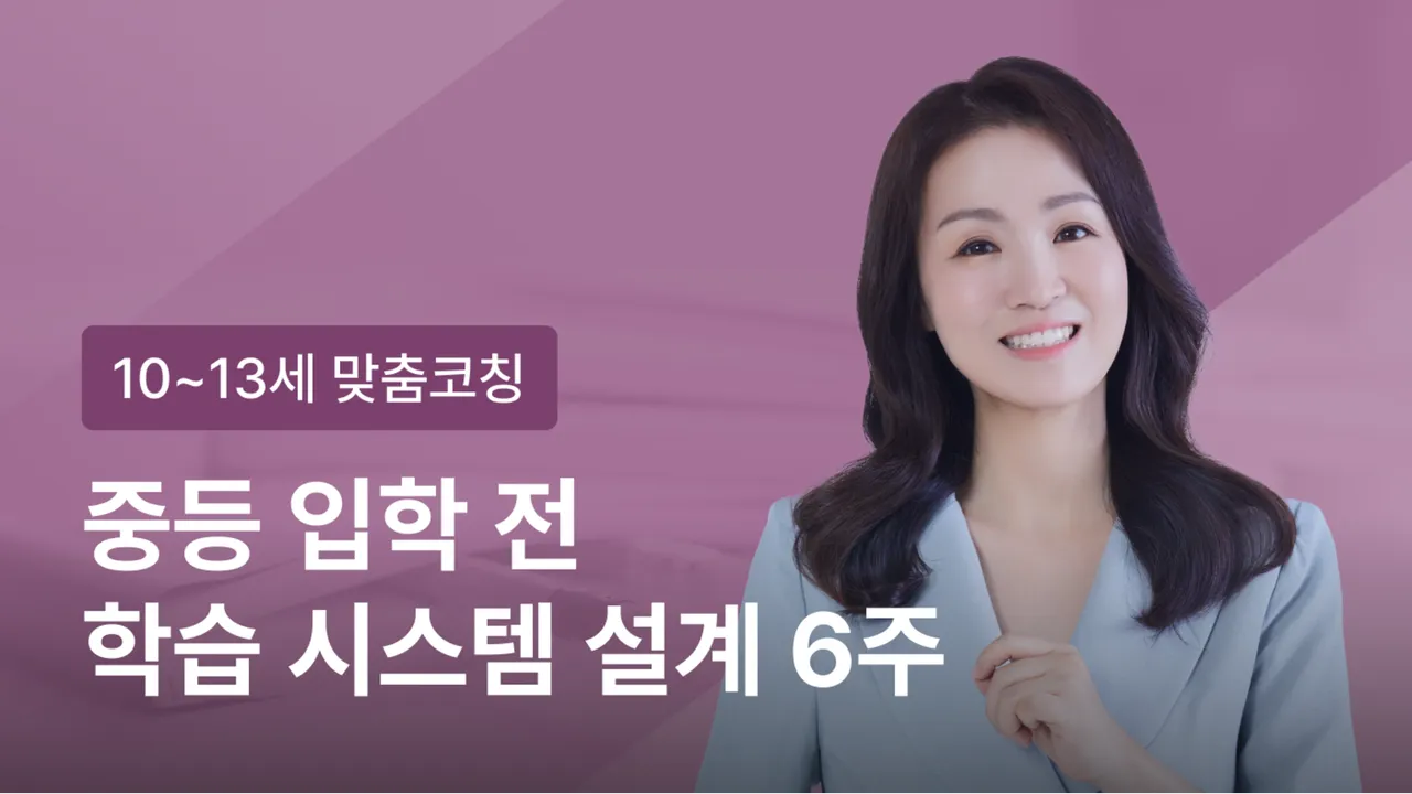 [10~13세] 미라클베드타임 27기 모집 "중등 입학 전 자기주도학습 시스템 설계 6주"