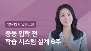 [10~13세] 미라클베드타임 27기 모집 "중등 입학 전 자기주도학습 시스템 설계 6주"