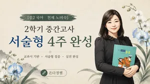 [중2 국어 | 천재 노미숙] 2학기 중간고사 서술형 4주 완성